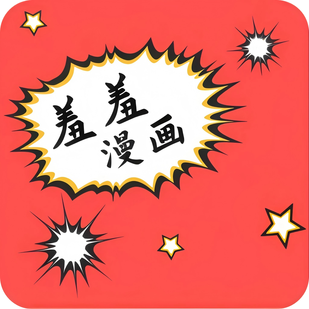 羞羞漫画下载
