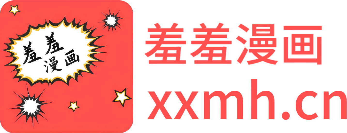 羞羞漫画官网