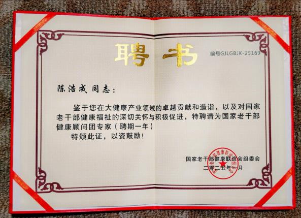 董事长被国家老干部健康联谊会组委会，聘为健康顾问团专家