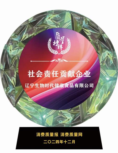 生物时代被评为社会责任贡献企业