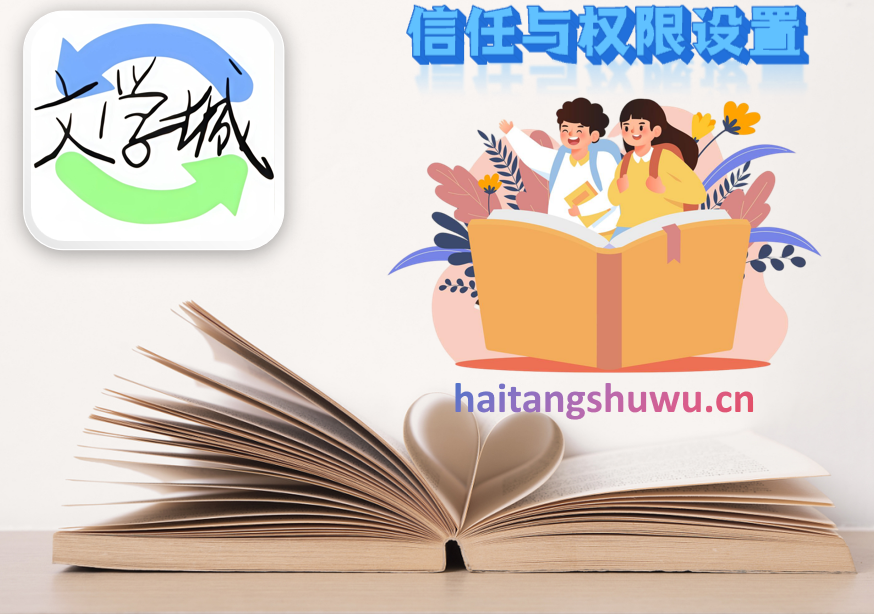 信任与权限设置
