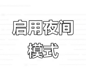 夜间模式
