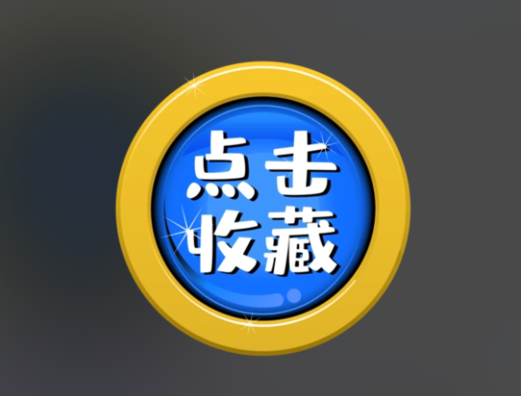 收藏