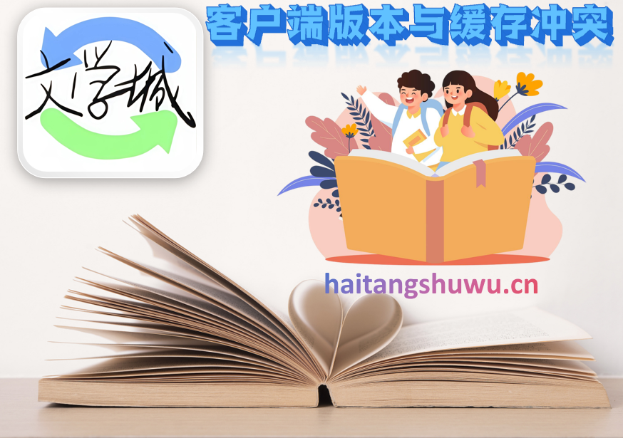 客户端版本与缓存冲突

