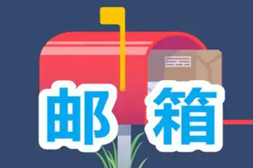 邮箱