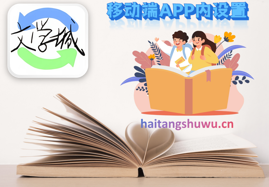移动端APP内设置
