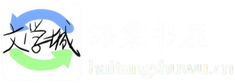 海棠书屋