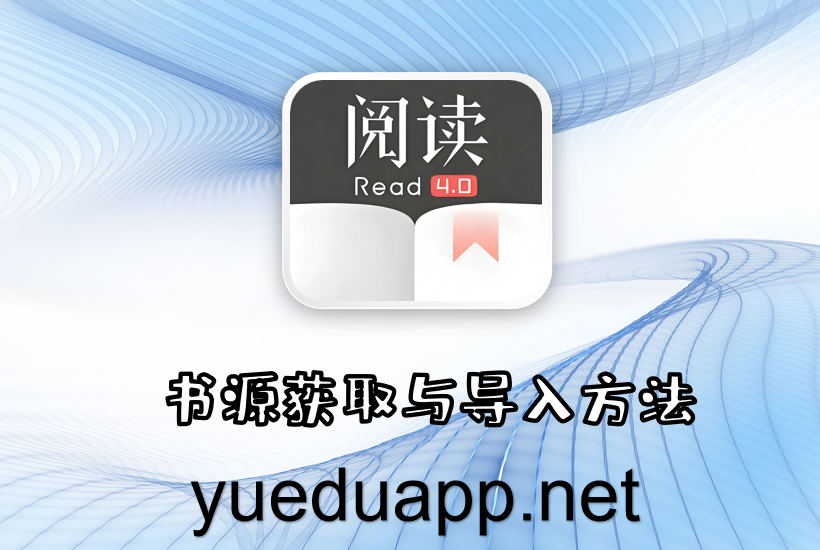 书源获取与导入方法
