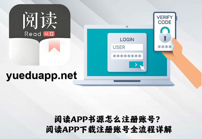 阅读APP书源怎么注册账号？阅读APP下载注册账号全流程详解