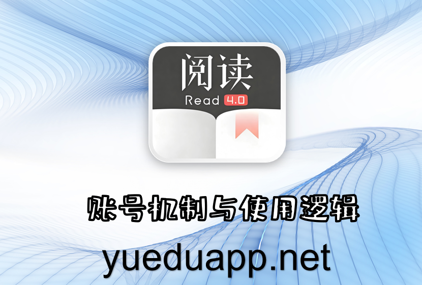 账号机制与使用逻辑
