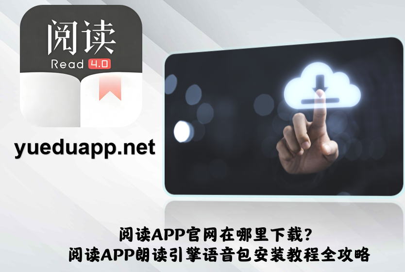 阅读APP官网在哪里下载？阅读APP朗读引擎语音包安装教程全攻略