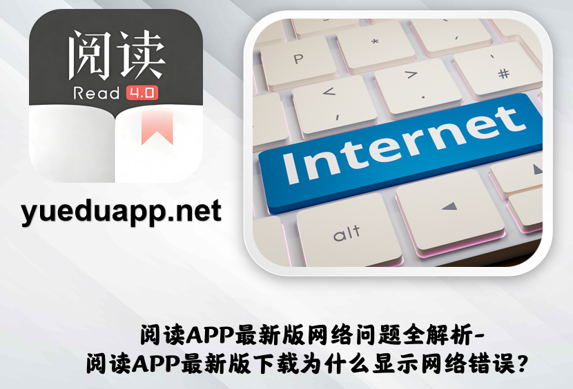 阅读APP最新版网络问题全解析-阅读APP最新版下载为什么显示网络错误？