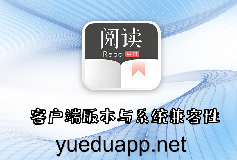 客户端版本与系统兼容性
