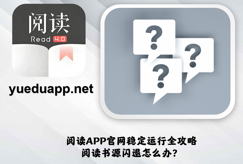 阅读APP官网稳定运行全攻略-阅读书源闪退怎么办？