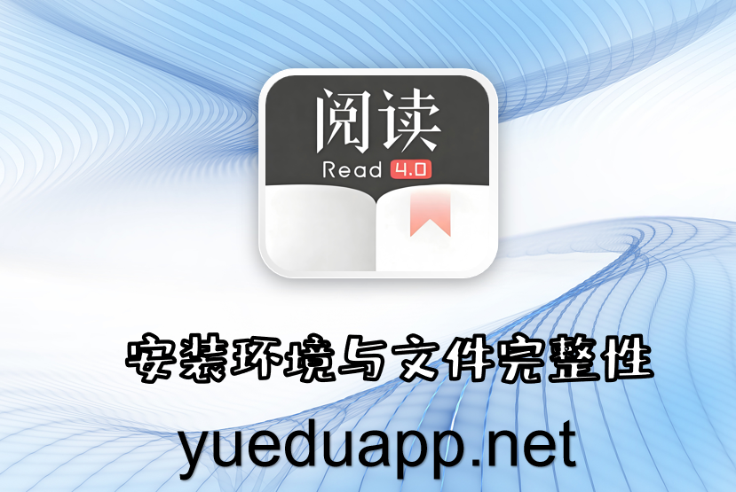 安装环境与文件完整性
