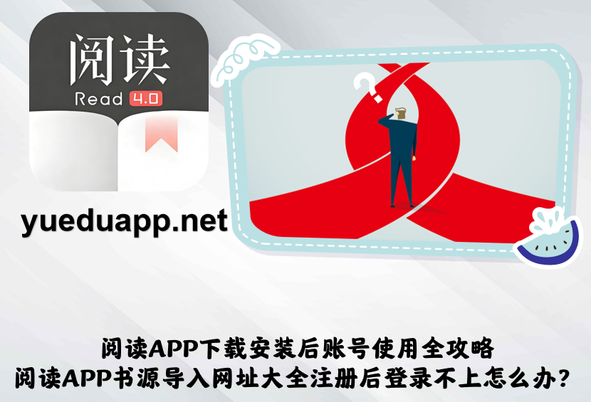 阅读APP下载安装后账号使用全攻略-阅读APP书源导入网址大全注册后登录不上怎么办？