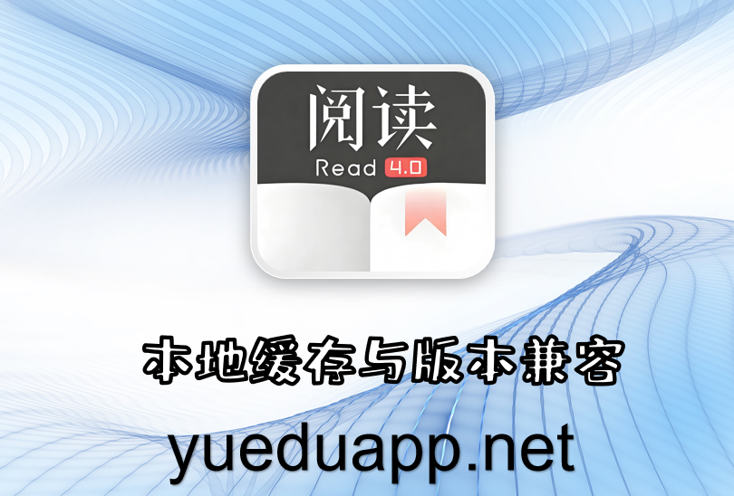 本地缓存与版本兼容
