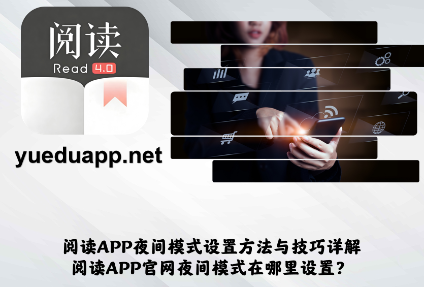 阅读APP夜间模式设置方法与技巧详解-阅读APP官网夜间模式在哪里设置？