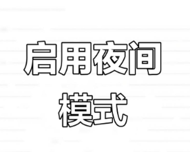 夜间模式
