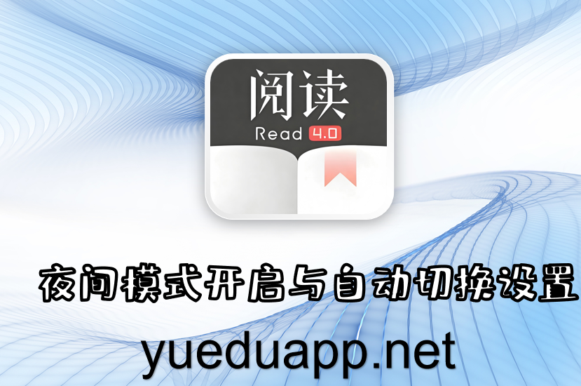 夜间模式开启与自动切换设置
