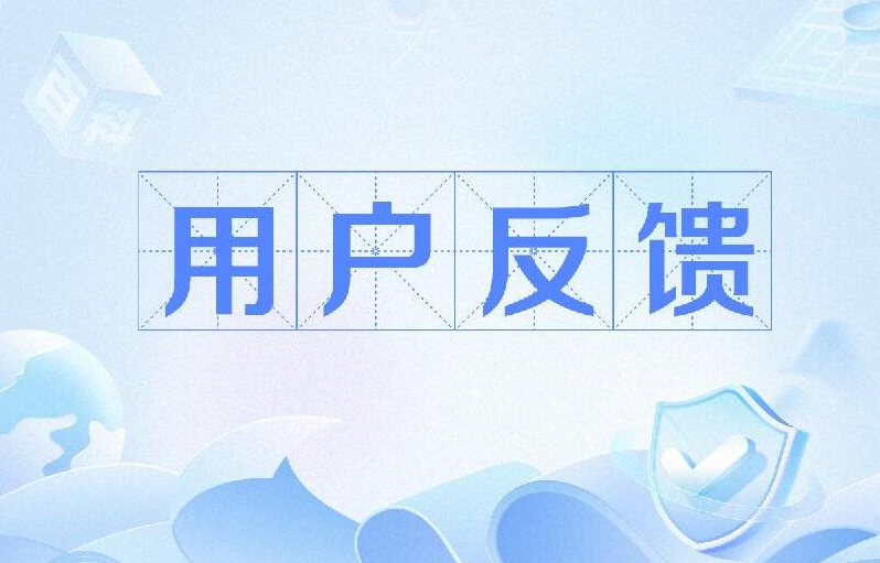 反馈