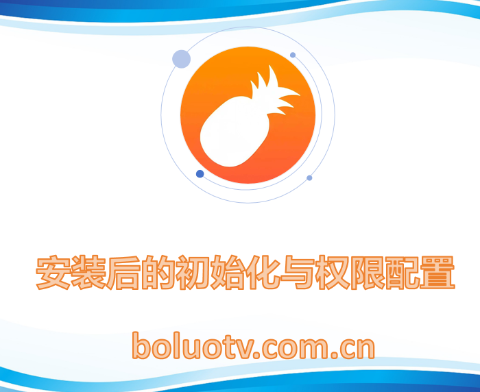 安装后的初始化与权限配置

