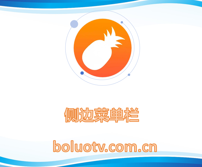 侧边菜单栏
