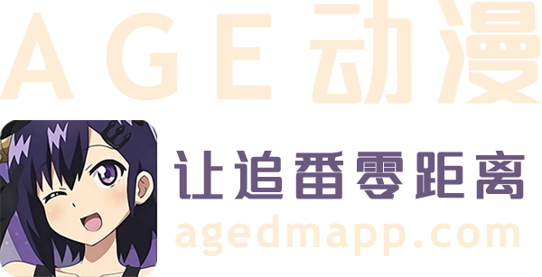 AGE动画