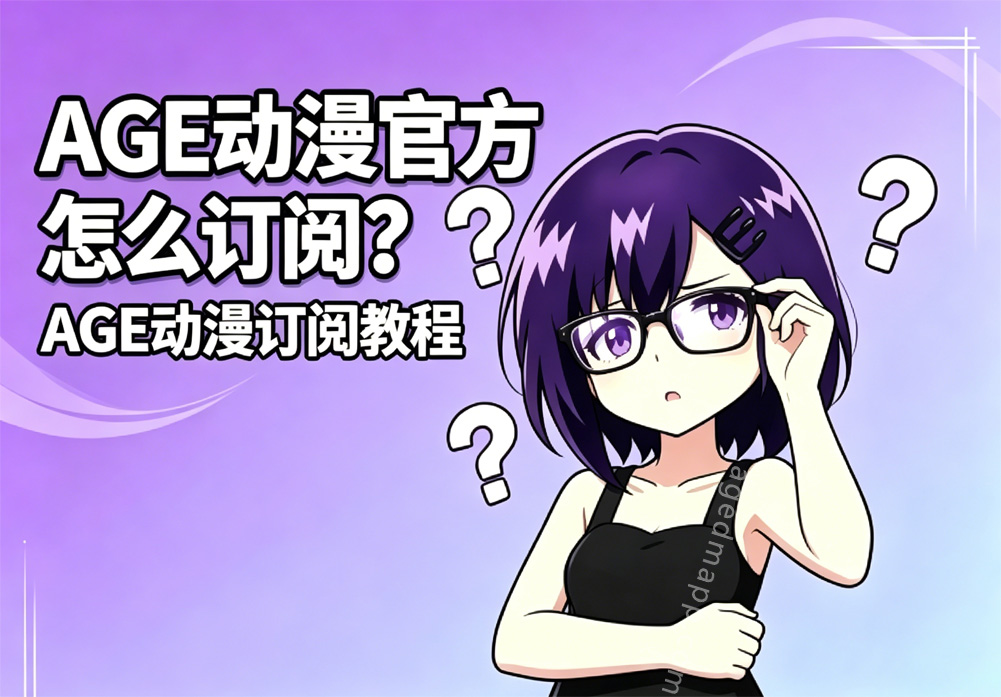 AGE动漫订阅