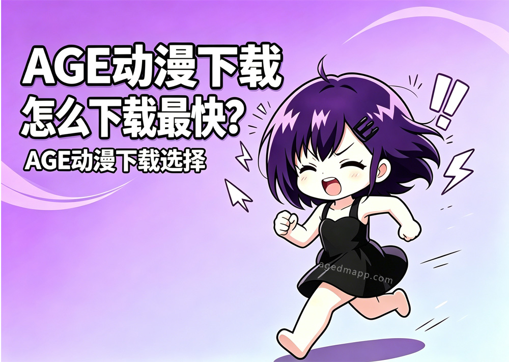AGE动漫下载选择