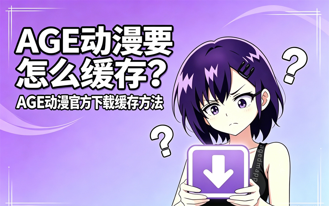 AGE动漫缓存