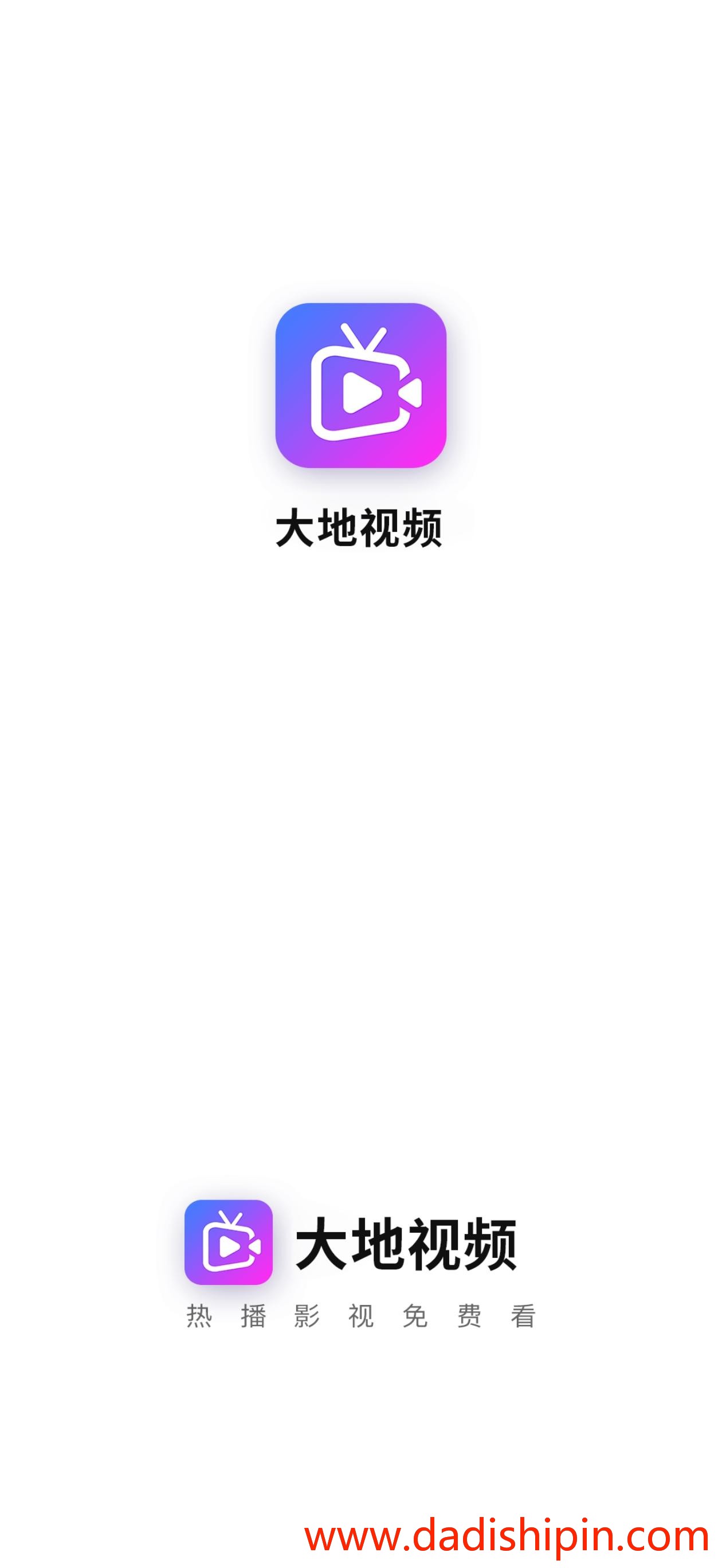 大地视频软件截图（一）