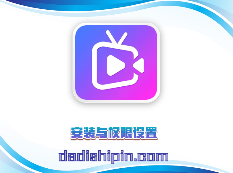 安装与权限设置
