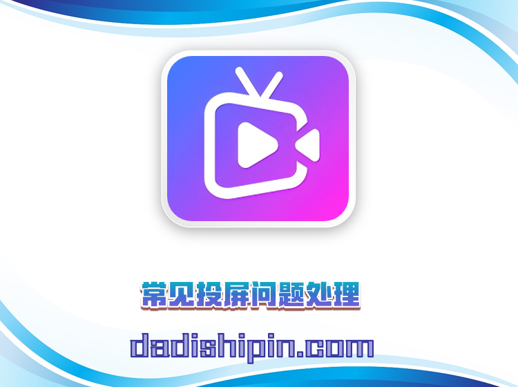 常见投屏问题处理
