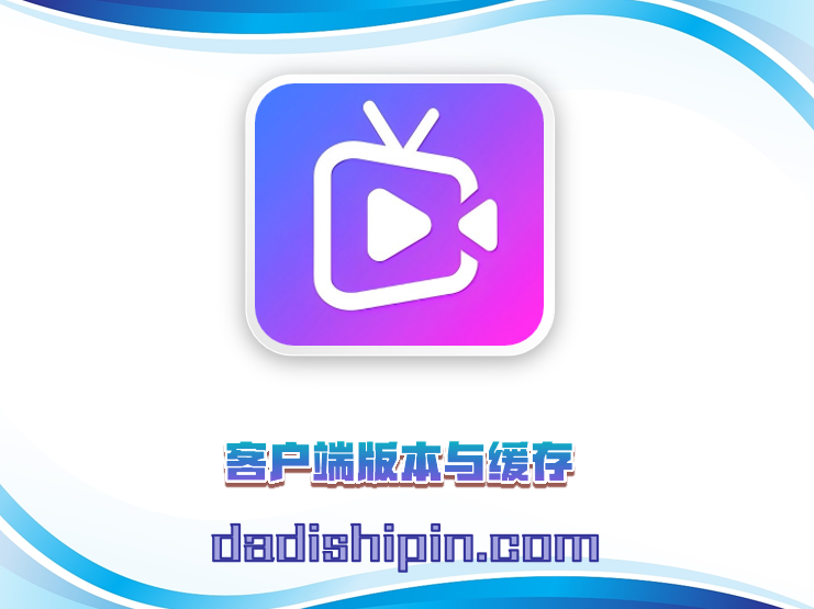 客户端版本与缓存
