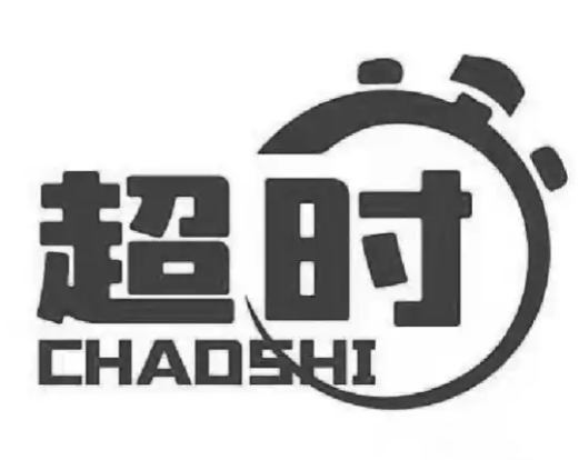 超时
