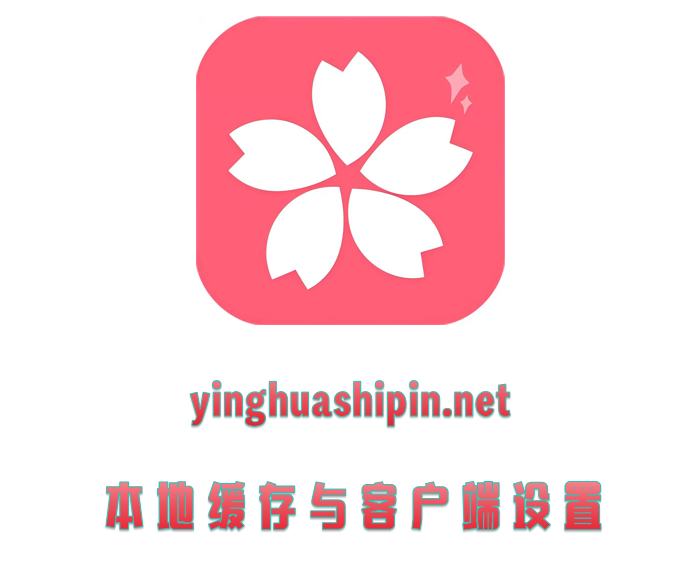 本地缓存与客户端设置

