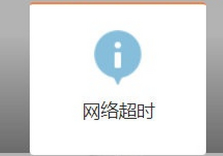 网络超时