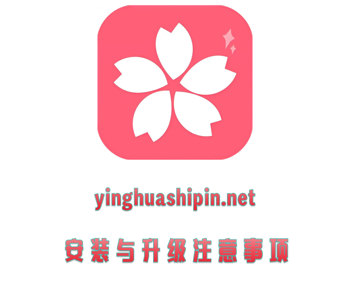 安装与升级注意事项
