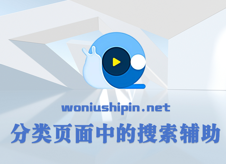 分类页面中的搜索辅助
