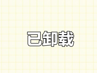 卸载