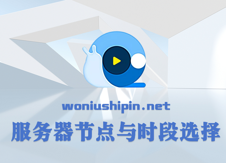 服务器节点与时段选择
