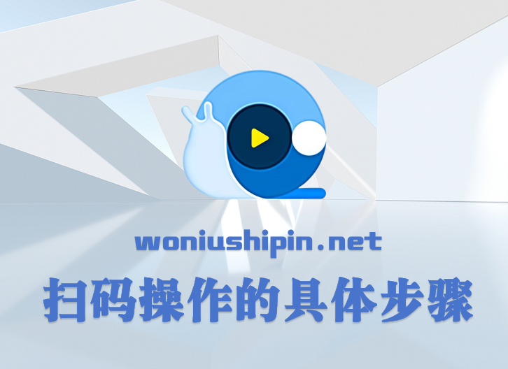 扫码操作的具体步骤

