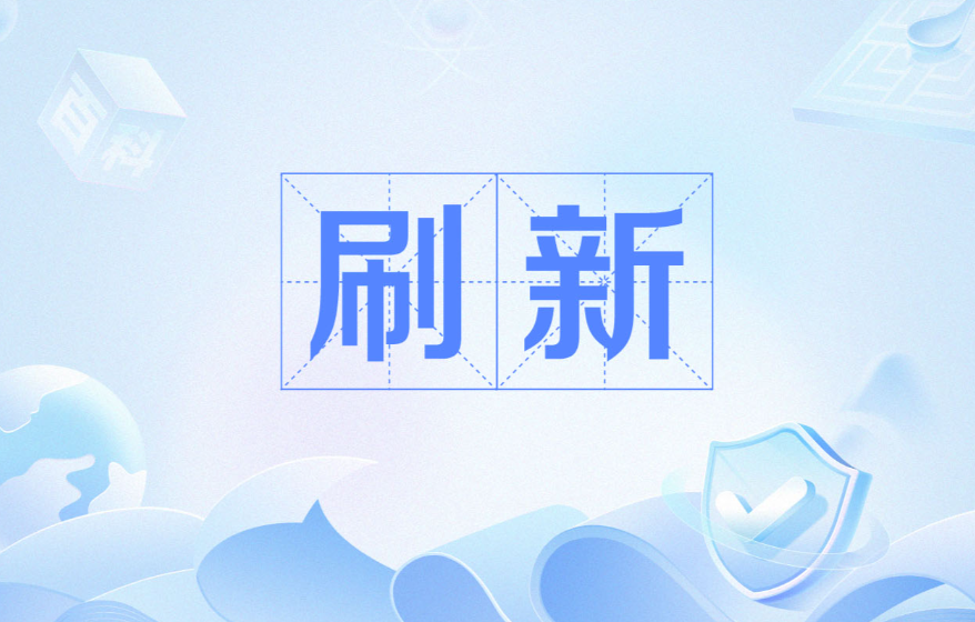 刷新