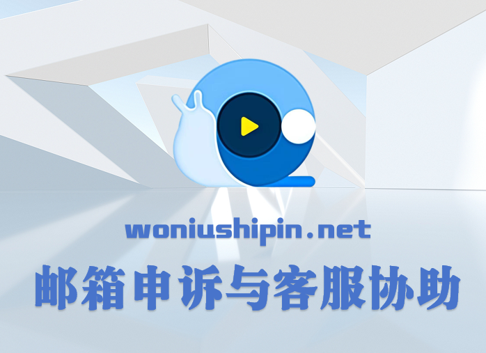 邮箱申诉与客服协助
