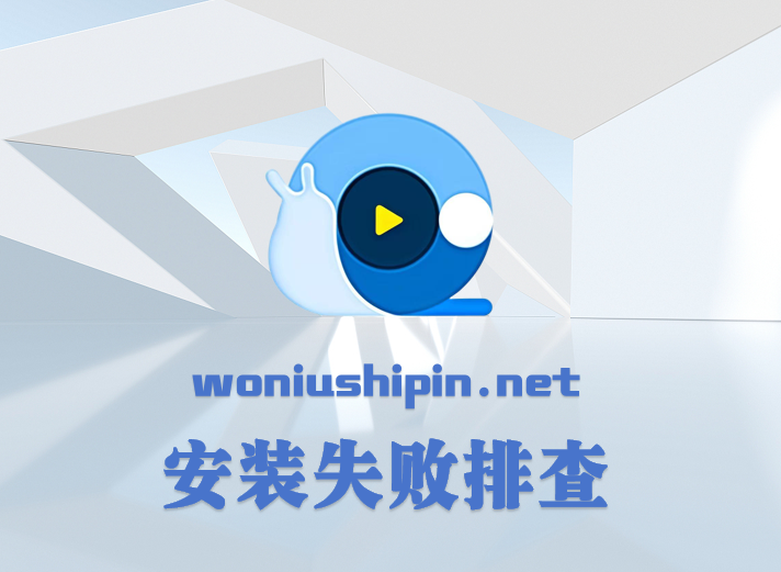安装失败排查
