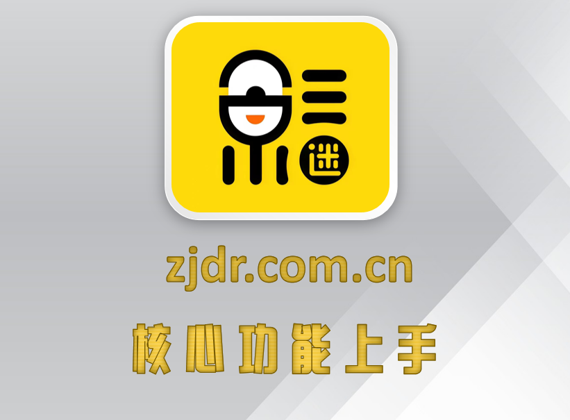 核心功能上手

