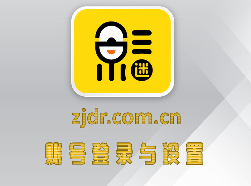 账号登录与设置
