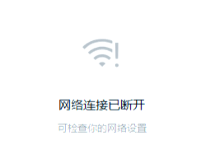 网络错误