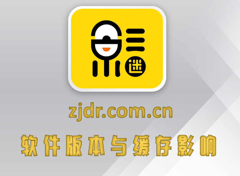 软件版本与缓存影响
